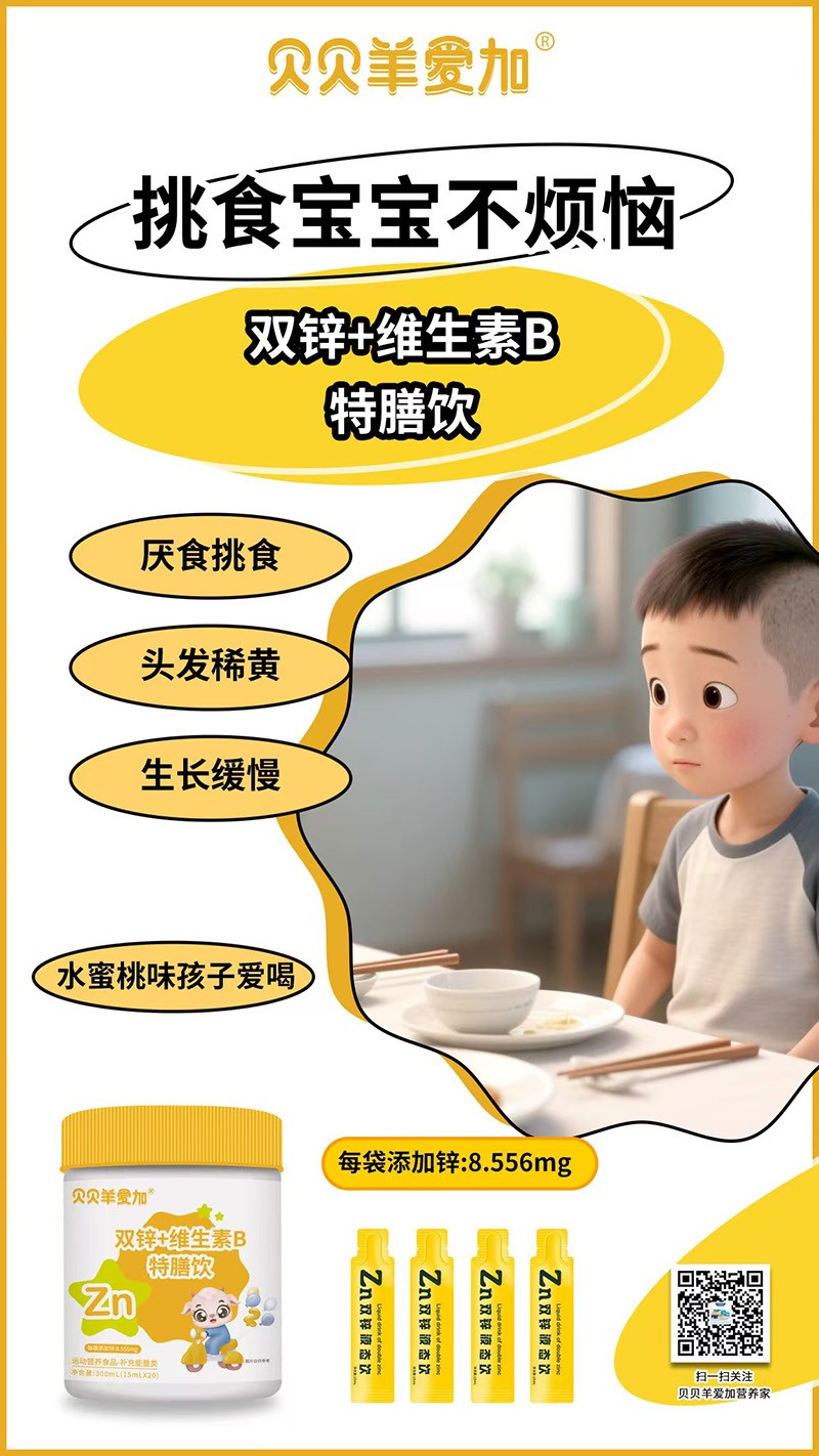 貝貝羊愛加雙鋅+維生素B特膳飲1.jpg